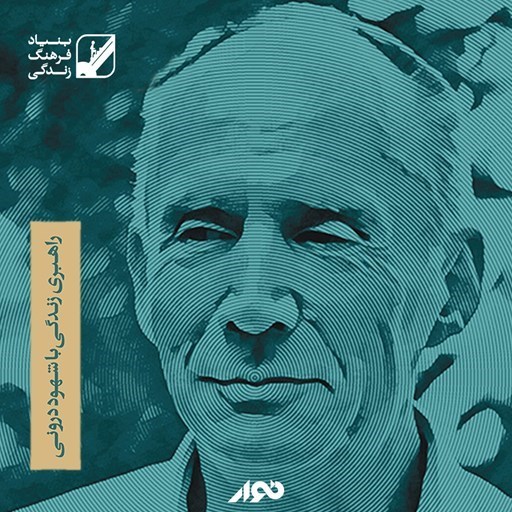 تصویر جلد کتاب صوتی راهبری زندگی با شهود درونی