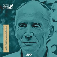 تصویر جلد کتاب صوتی راهبری زندگی با شهود درونی