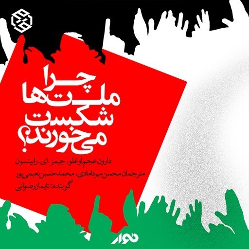 تصویر جلد کتاب صوتی چرا ملت ها شکست می خورند؟