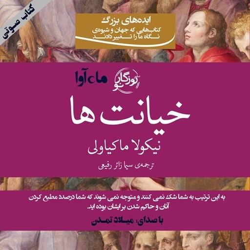تصویر جلد کتاب صوتی خیانت ها
