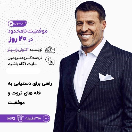 تصویر جلد کتاب صوتی موفقیت نامحدود در ۲۰ روز