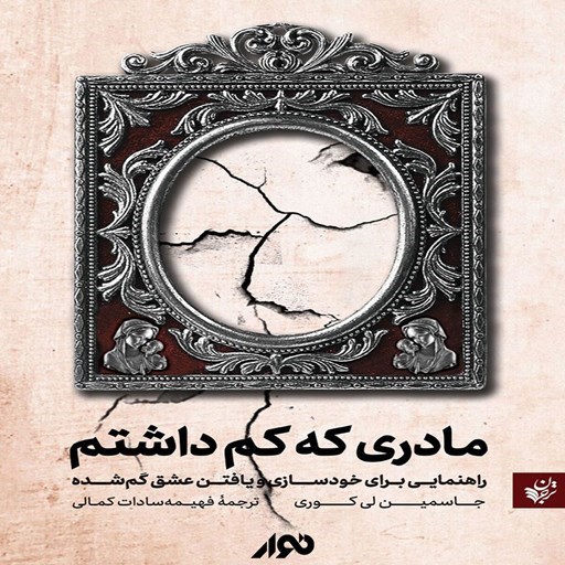 تصویر جلد کتاب صوتی مادری که کم داشتم