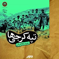 تصویر جلد کتاب صوتی تپه کرجی ها