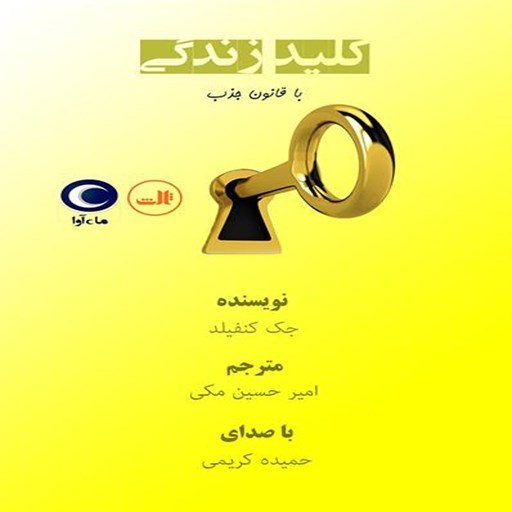 تصویر جلد کتاب صوتی کلید زندگی با قانون جذب