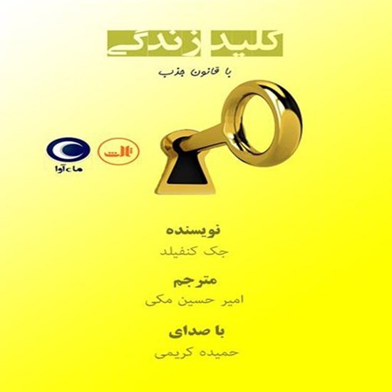 تصویر جلد کتاب صوتی کلید زندگی با قانون جذب