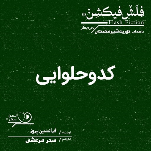تصویر جلد کتاب صوتی کدو حلوایی