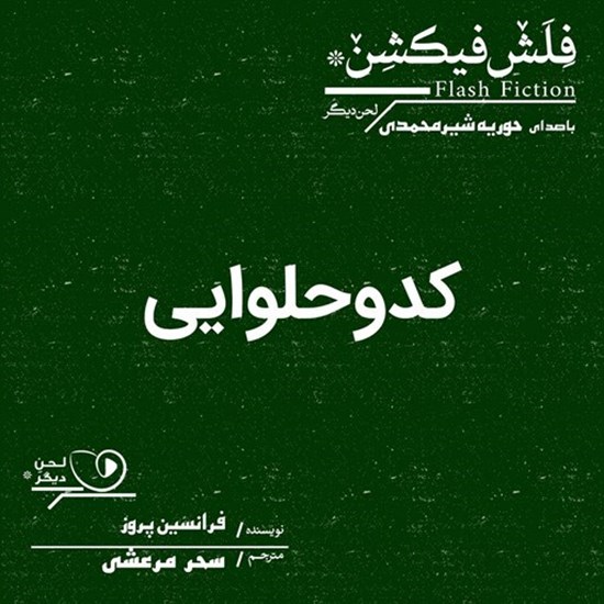 تصویر جلد کتاب صوتی کدو حلوایی