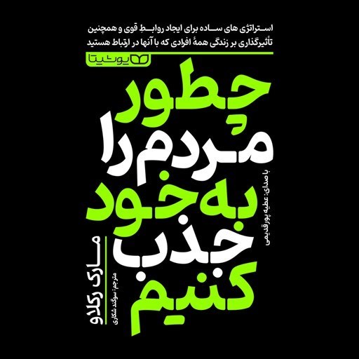تصویر جلد کتاب صوتی چطور مردم را به خود جذب کنیم