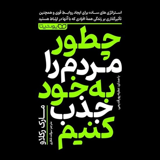 تصویر جلد کتاب صوتی چطور مردم را به خود جذب کنیم