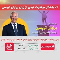 تصویر جلد کتاب صوتی ۲۱ راهکار موفقیت فردی از زبان برایان تریسی
