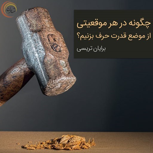 تصویر جلد کتاب صوتی چگونه در هر موقعیتی از موضع قدرت حرف بزنیم؟
