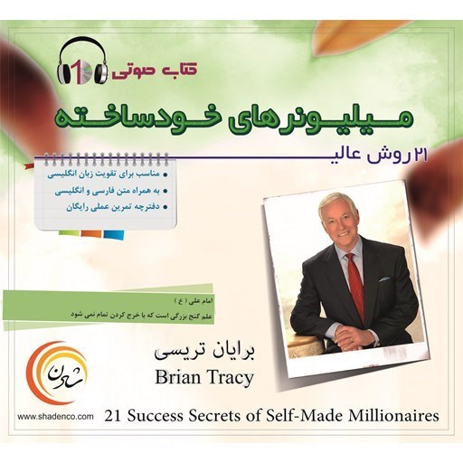 تصویر جلد کتاب صوتی میلیونرهای خودساخته