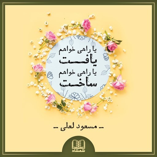 تصویر جلد کتاب صوتی یا راهی خواهم یافت یا راهی خواهم ساخت
