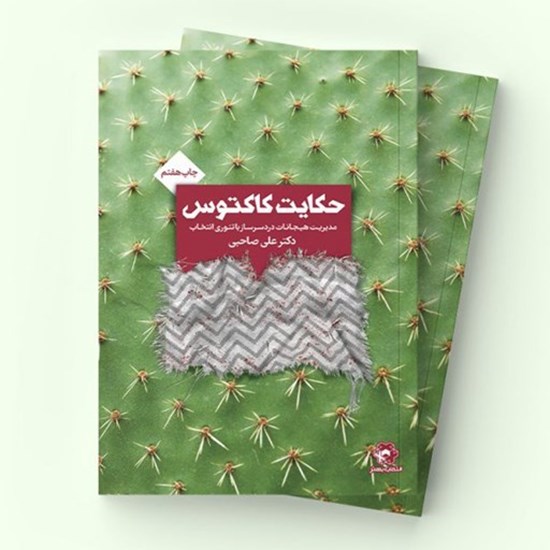 تصویر جلد کتاب صوتی حکایت کاکتوس