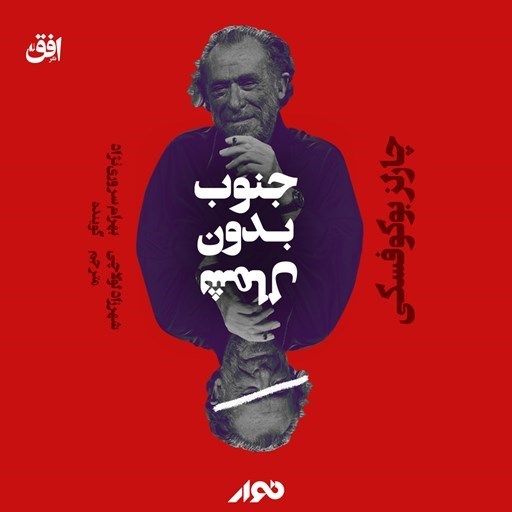تصویر جلد کتاب صوتی جنوب بدون شمال