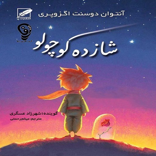 تصویر جلد کتاب صوتی شازده کوچولو