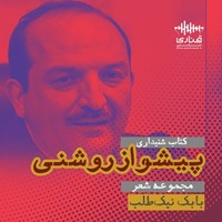 تصویر جلد کتاب صوتی پیشواز روشنی