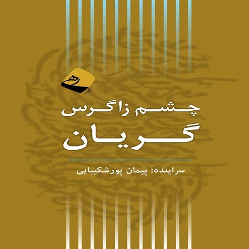 تصویر جلد کتاب صوتی چشم زاگرس گریان