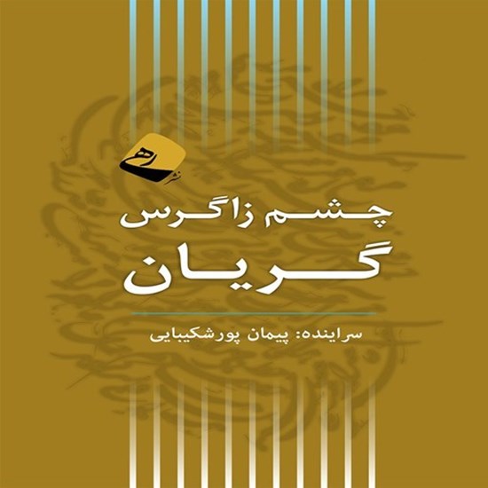 تصویر جلد کتاب صوتی چشم زاگرس گریان