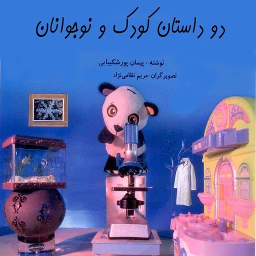 تصویر جلد کتاب صوتی دو داستان کودک و نوجوانان