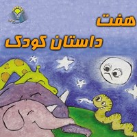 تصویر جلد کتاب صوتی هفت داستان کودک