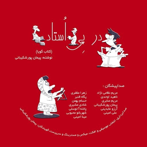 تصویر جلد کتاب صوتی در پی استاد