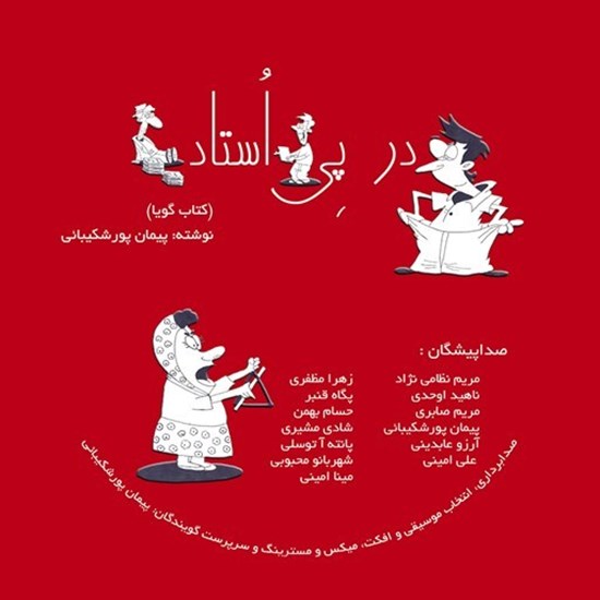 تصویر جلد کتاب صوتی در پی استاد