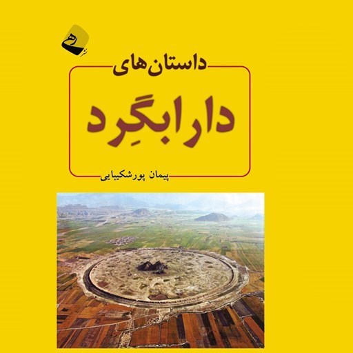 تصویر جلد کتاب صوتی داستان های دارابگرد