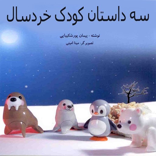 تصویر جلد کتاب صوتی سه داستان کودک خردسال
