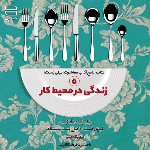 تصویر جلد کتاب صوتی زندگی در محیط کار (۵)