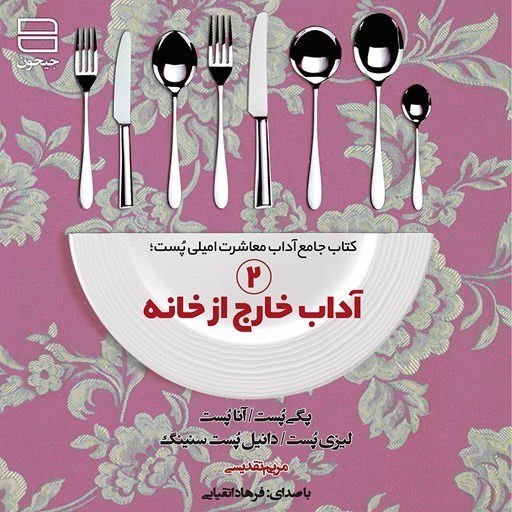تصویر جلد کتاب صوتی آداب خارج از خانه (۲)