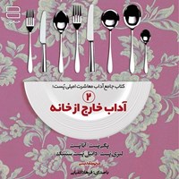 تصویر جلد کتاب صوتی آداب خارج از خانه (۲)