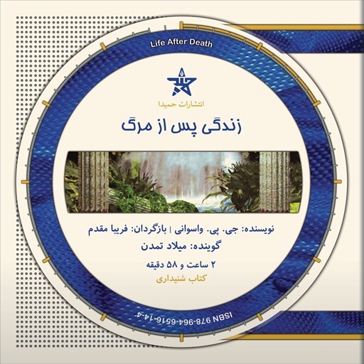 تصویر جلد کتاب صوتی زندگی پس از مرگ