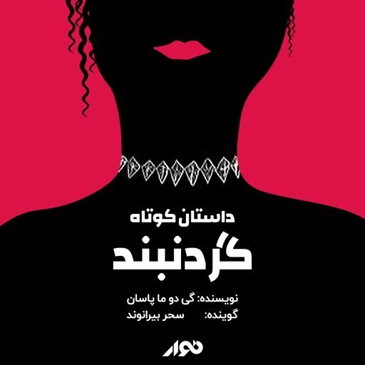 تصویر جلد کتاب صوتی گردنبند
