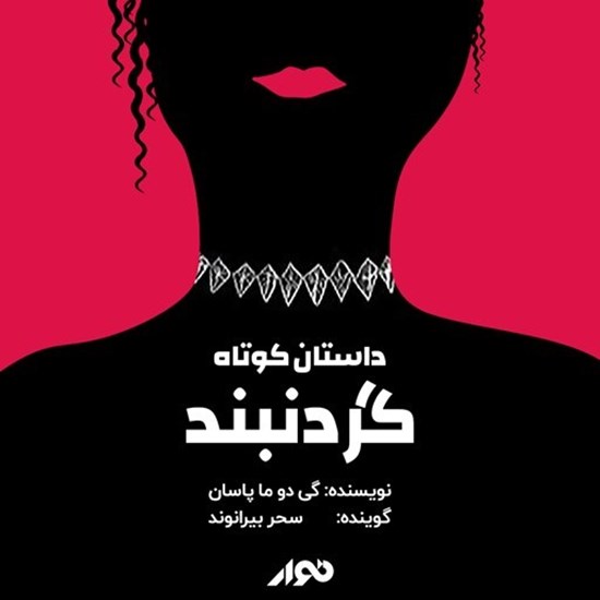 تصویر جلد کتاب صوتی گردنبند