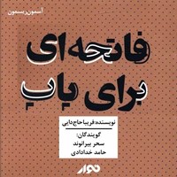 تصویر جلد کتاب صوتی فاتحه ای برای پاپ