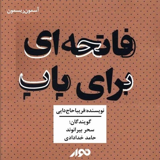 تصویر جلد کتاب صوتی فاتحه ای برای پاپ
