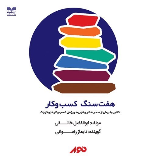 تصویر جلد کتاب صوتی هفت سنگ کسب و کار