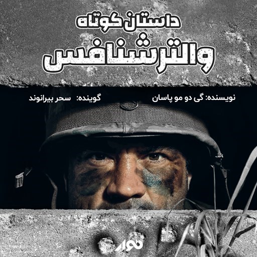 تصویر جلد کتاب صوتی والترشنافس