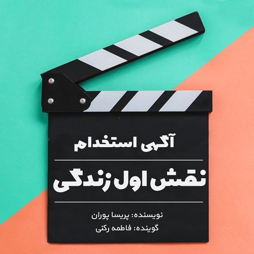 تصویر جلد کتاب صوتی آگهی استخدام نقش اول زندگی