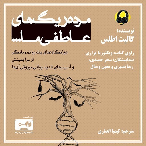 تصویر جلد کتاب صوتی مرده ریگ های عاطفی ما ...