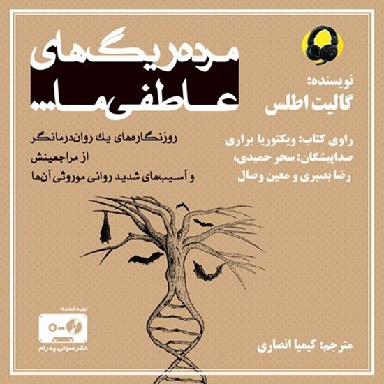 تصویر جلد کتاب صوتی مرده ریگ های عاطفی ما ...