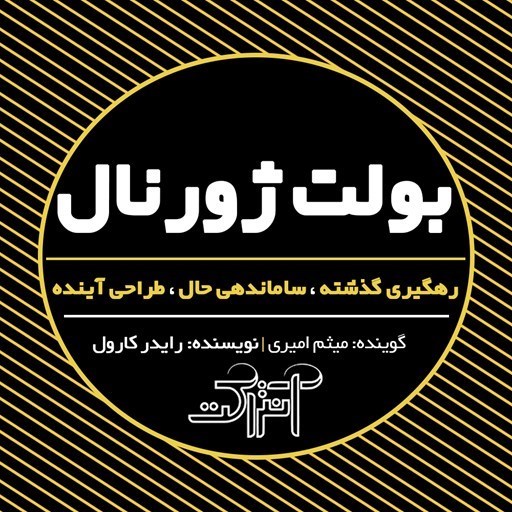 تصویر جلد کتاب صوتی بولت ژورنال