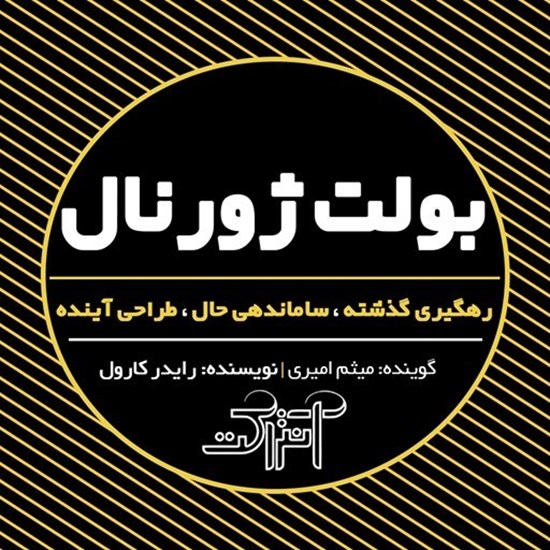 تصویر جلد کتاب صوتی بولت ژورنال