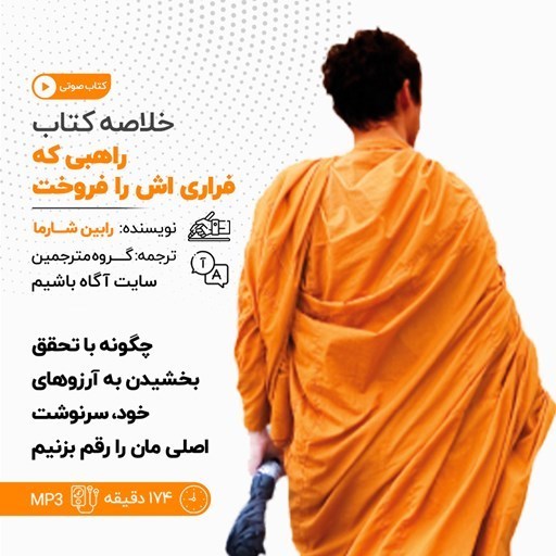 تصویر جلد کتاب صوتی خلاصه کتاب راهبی که فراری اش را فروخت