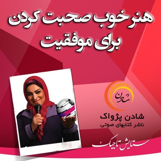 تصویر جلد کتاب صوتی هنر خوب صحبت کردن برای موفقیت