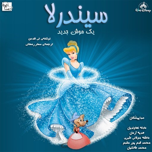 تصویر جلد کتاب صوتی سیندرلا یک موش جدید