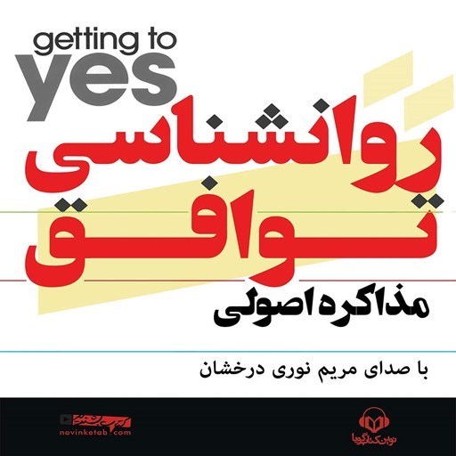 تصویر جلد کتاب صوتی میکروبوک روانشناسی توافق
