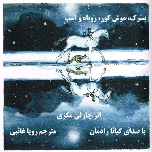 تصویر جلد کتاب صوتی پسرک، موش کور، روباه و اسب