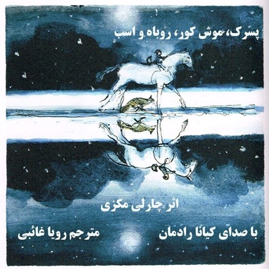 تصویر جلد کتاب صوتی پسرک، موش کور، روباه و اسب